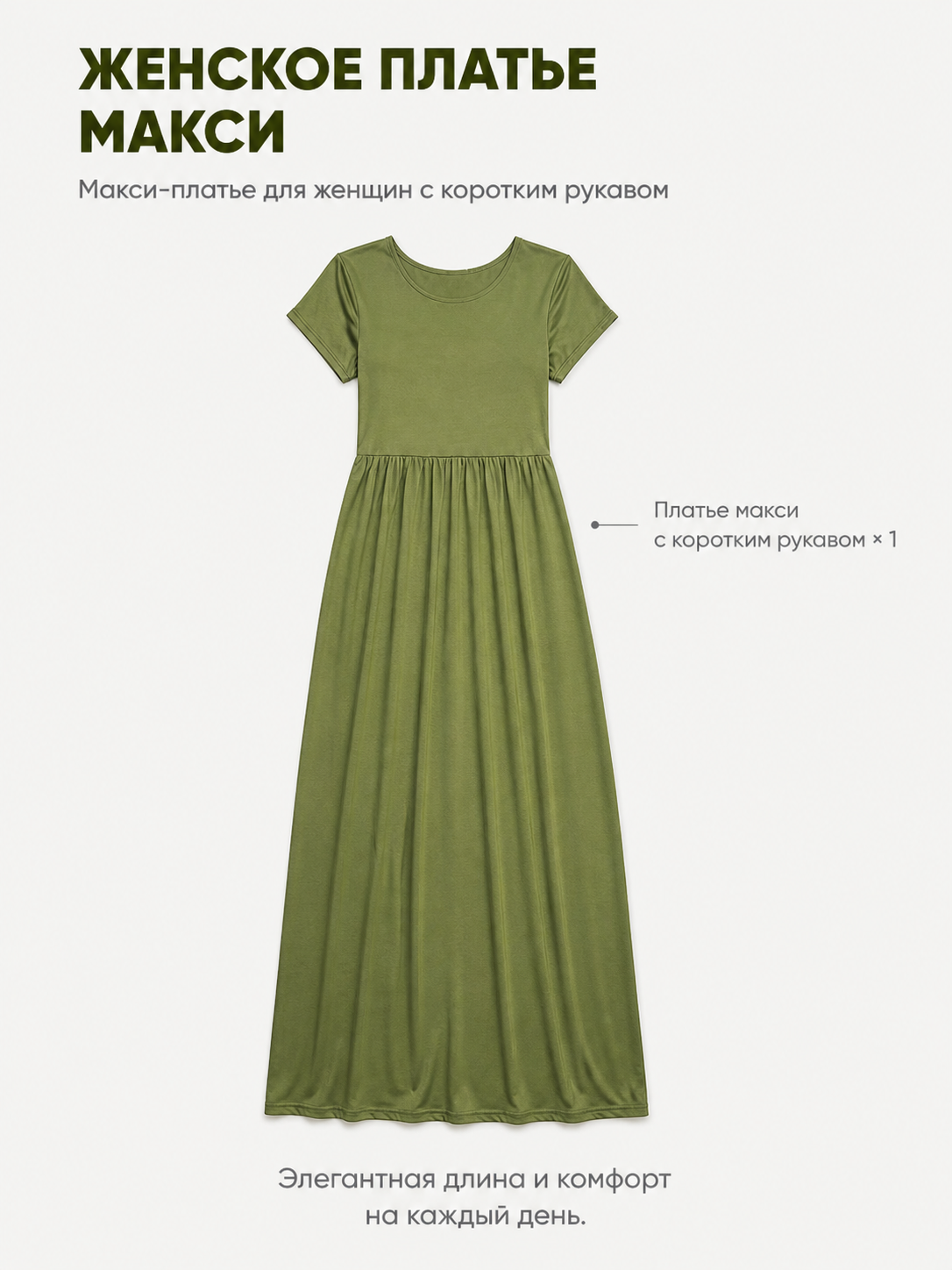 Olive Dress with Short Sleeves and Gathering at the Waist included items