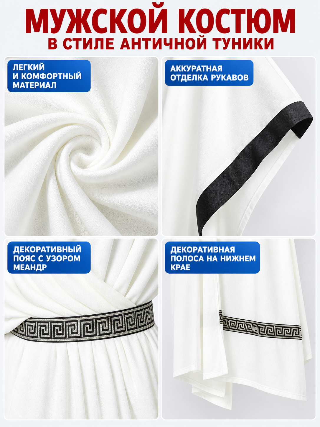 White tunic-style costume with belt and meander