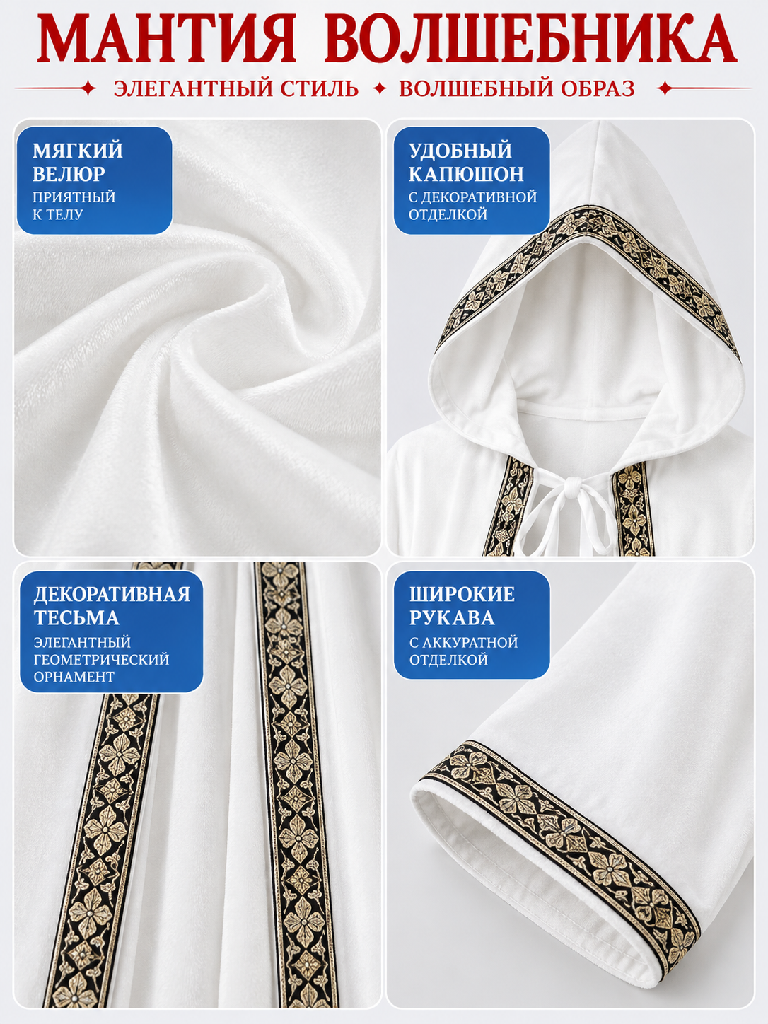 White Velvet Wizard Robe with Hood