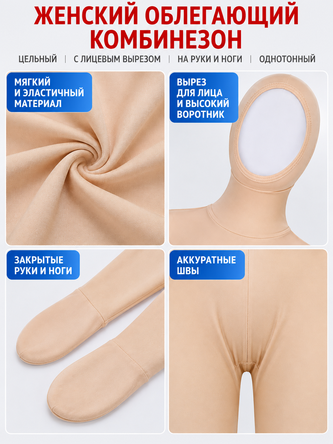 Flesh-Tone Form-Fitting Jumpsuit with Face Opening