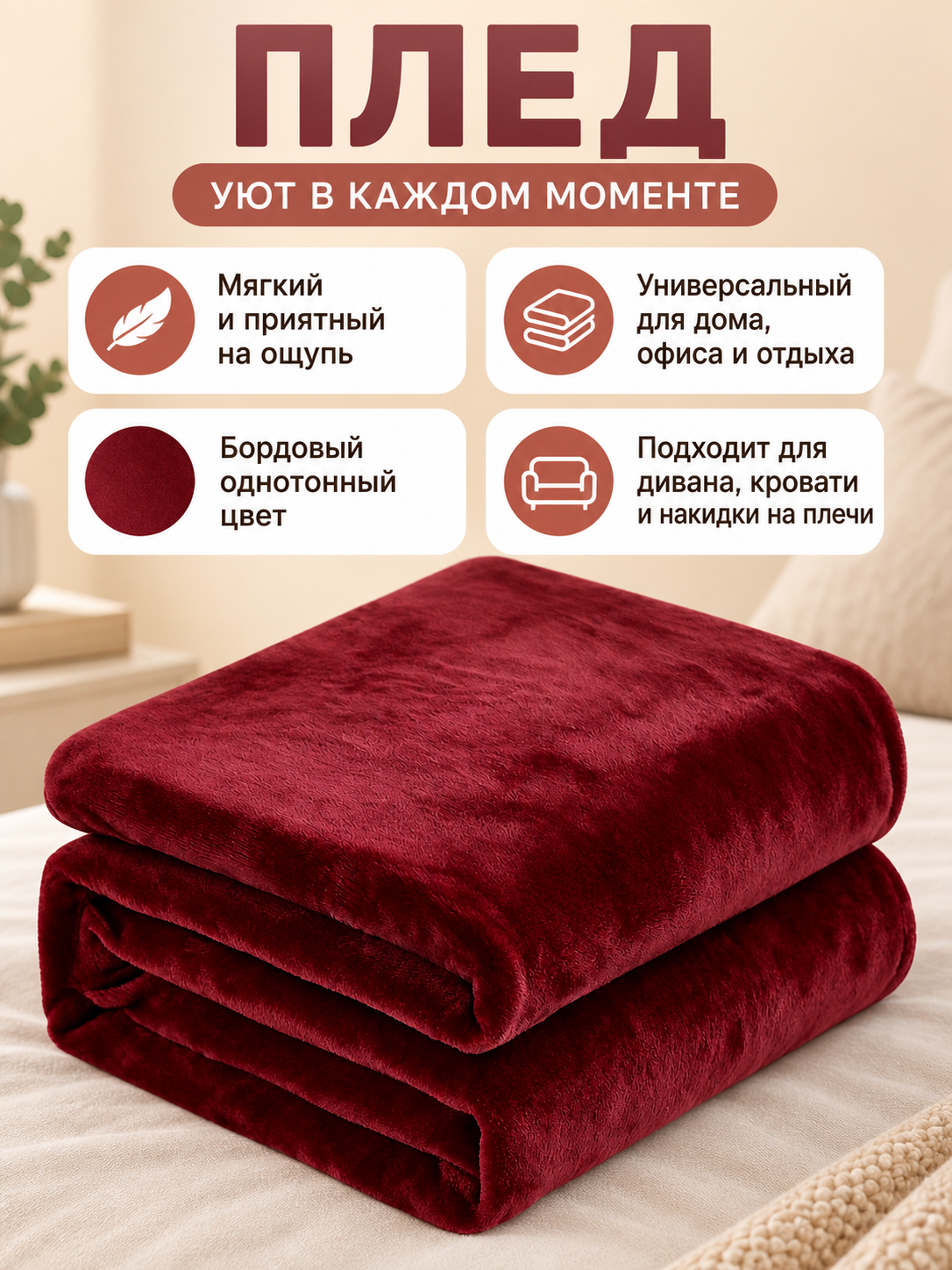 Solid Burgundy Short-Pile Polyester Blanket