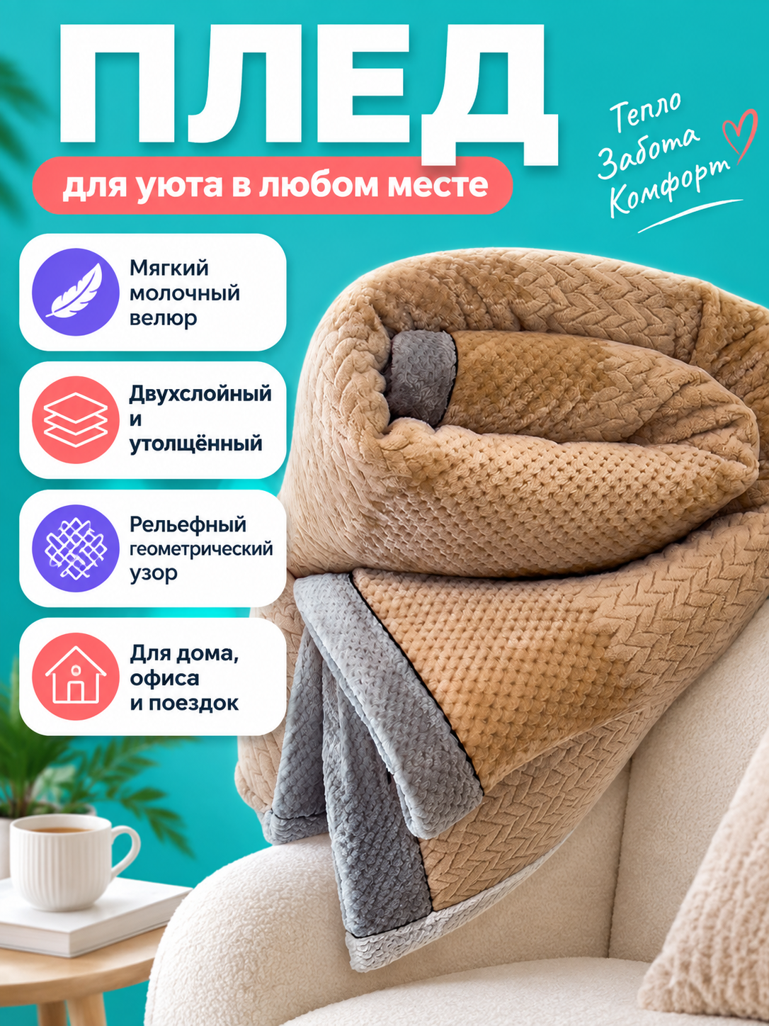 Two-Layer Milk Velour Blanket Beige-Brown