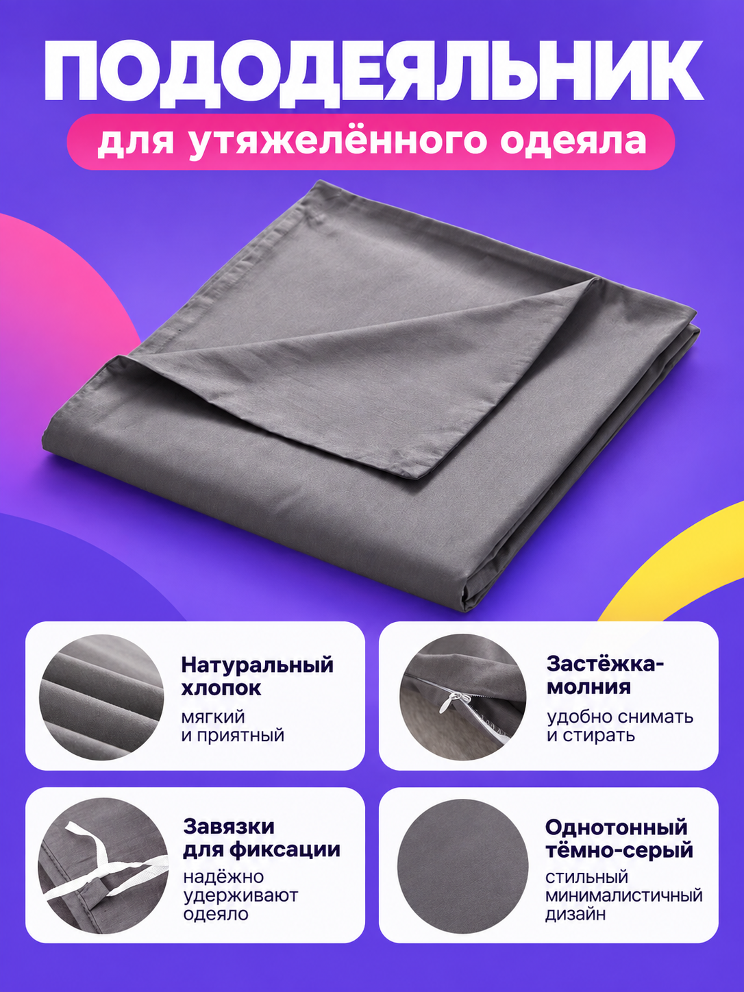 Duvet Cover for a Weighted Blanket with a Zipper and Ties