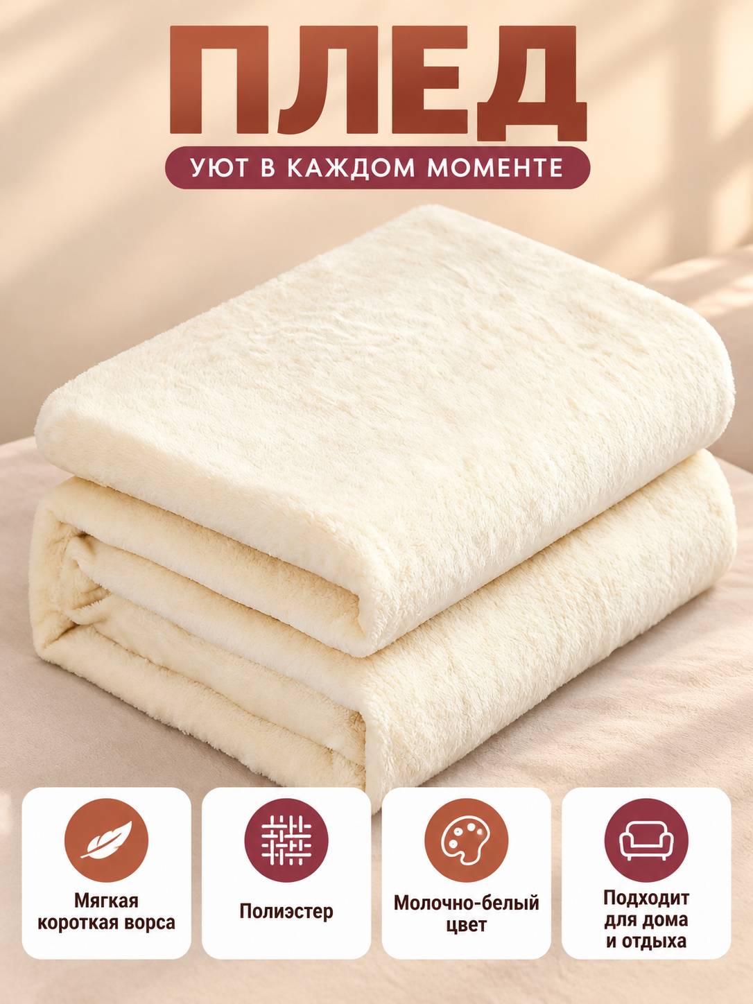 Milky white polyester throw blanket with short pile