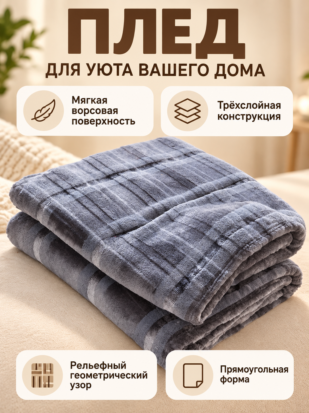 Gray polyester blanket with a textured geometric pattern