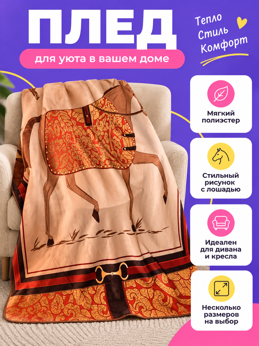 Light Beige Polyester Blanket with Horse and Ornament