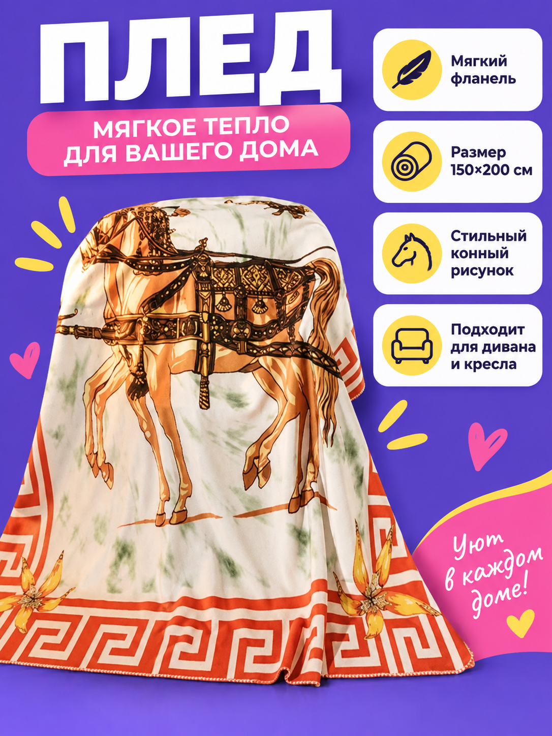Flannel Blanket 150×200 cm with Horses and Ornament