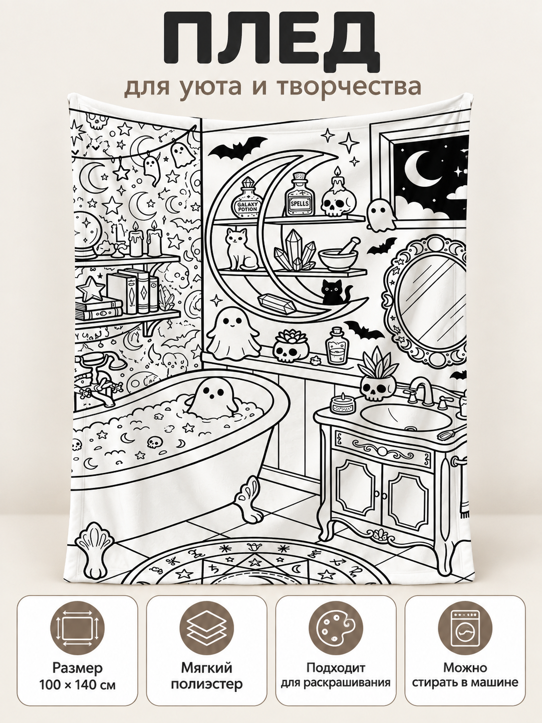 White blanket with black coloring print 100×140 cm