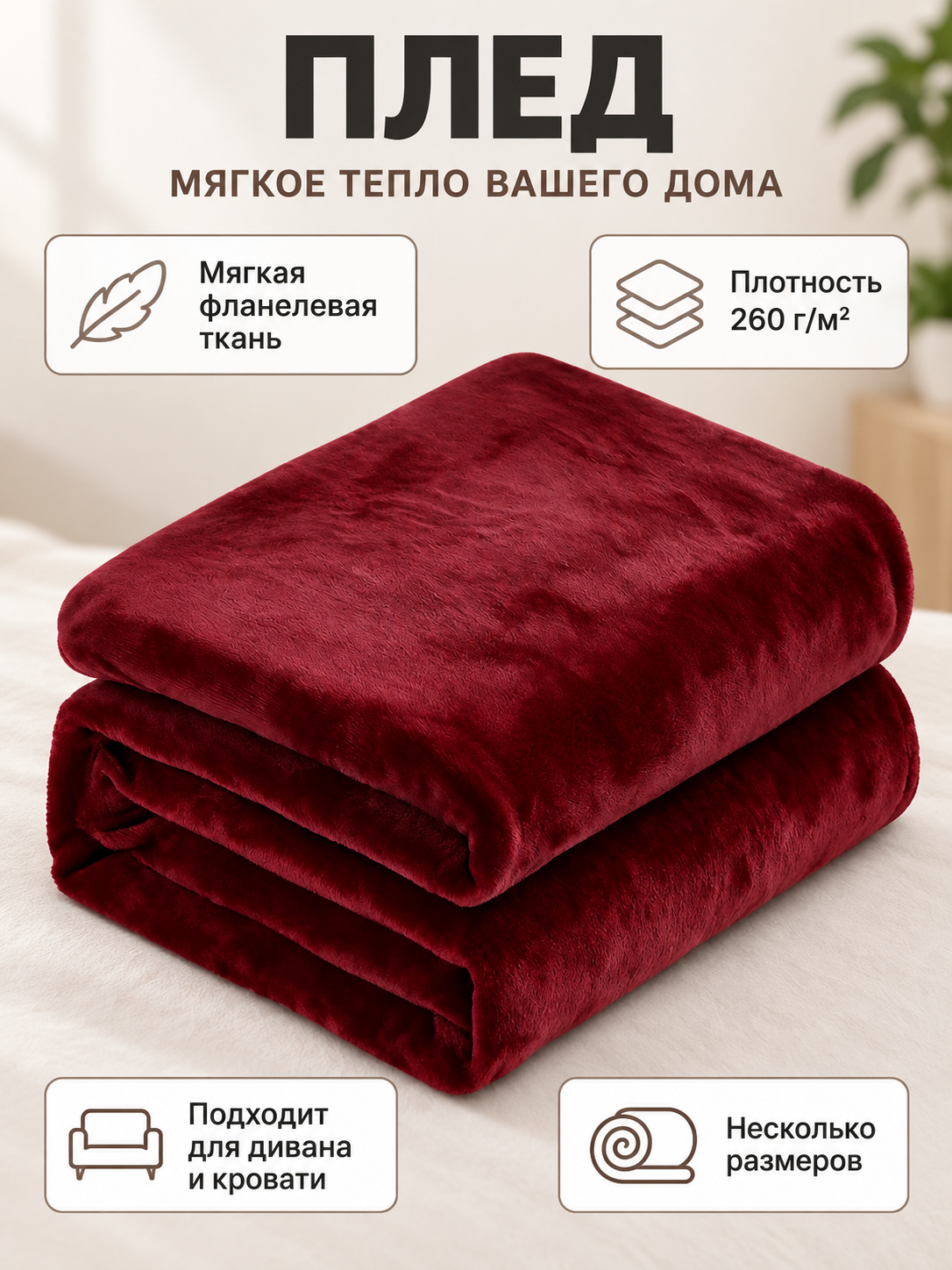 Burgundy flannel throw blanket with a soft fleece surface
