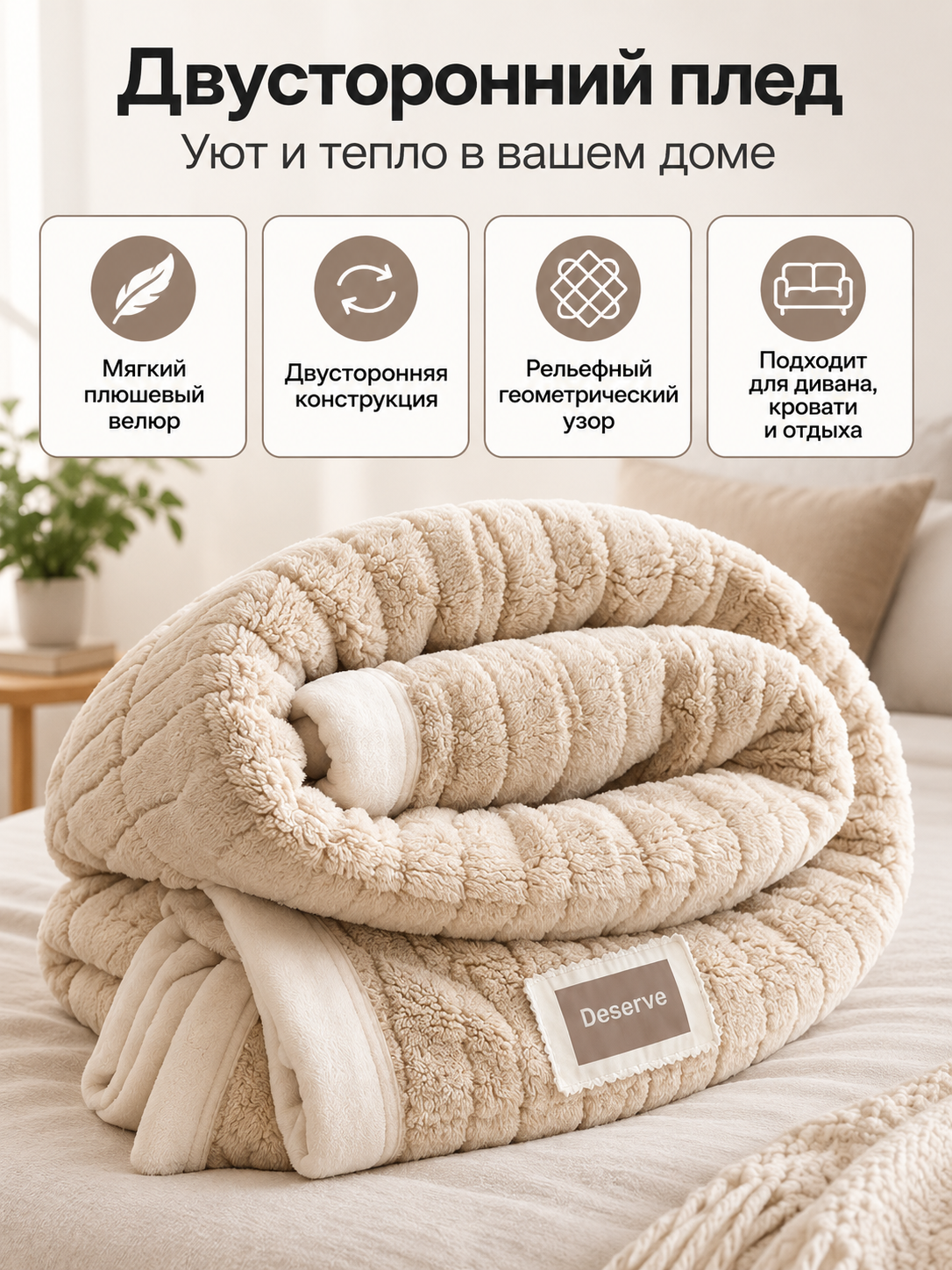 Reversible cream-beige plaid made of milky velour