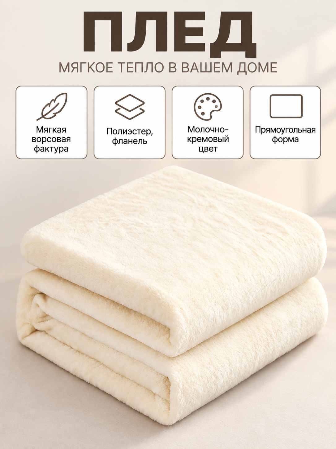 Solid milk-cream blanket with a soft fleece texture