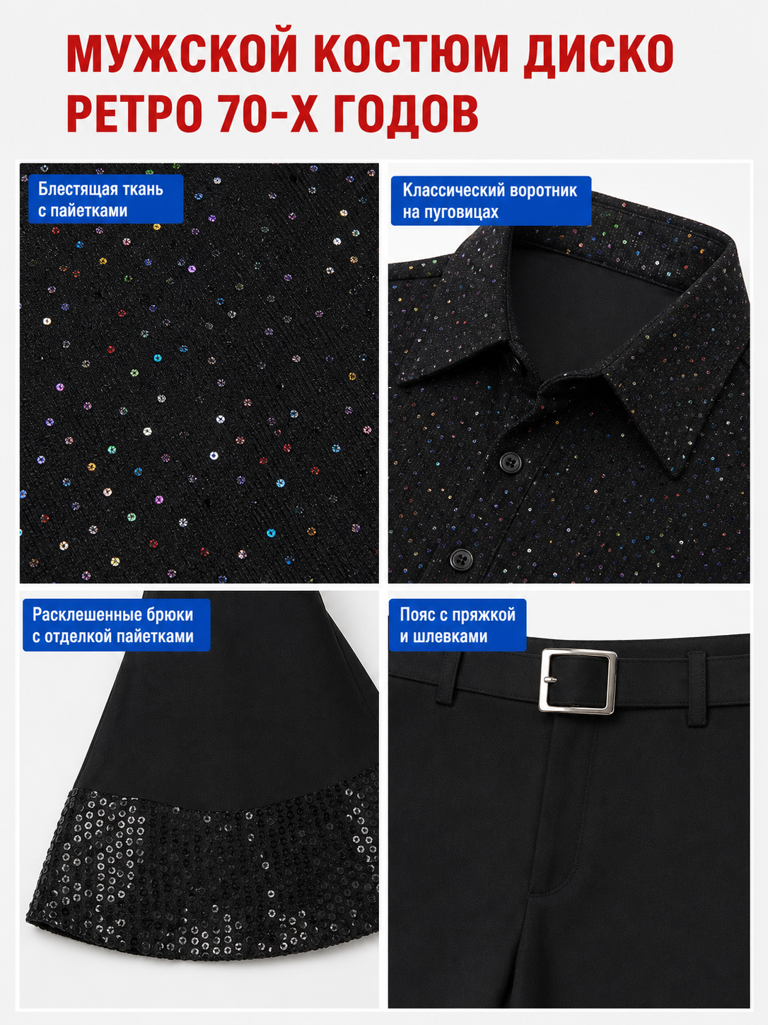 Retro 70s disco costume with shirt and pants