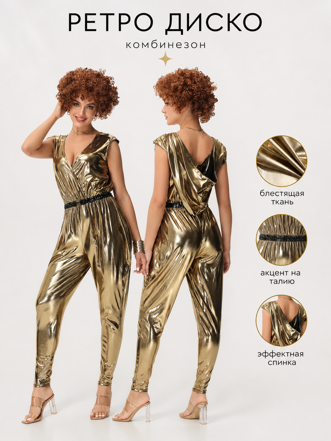 Disco jumpsuit with a deep neckline and open back
