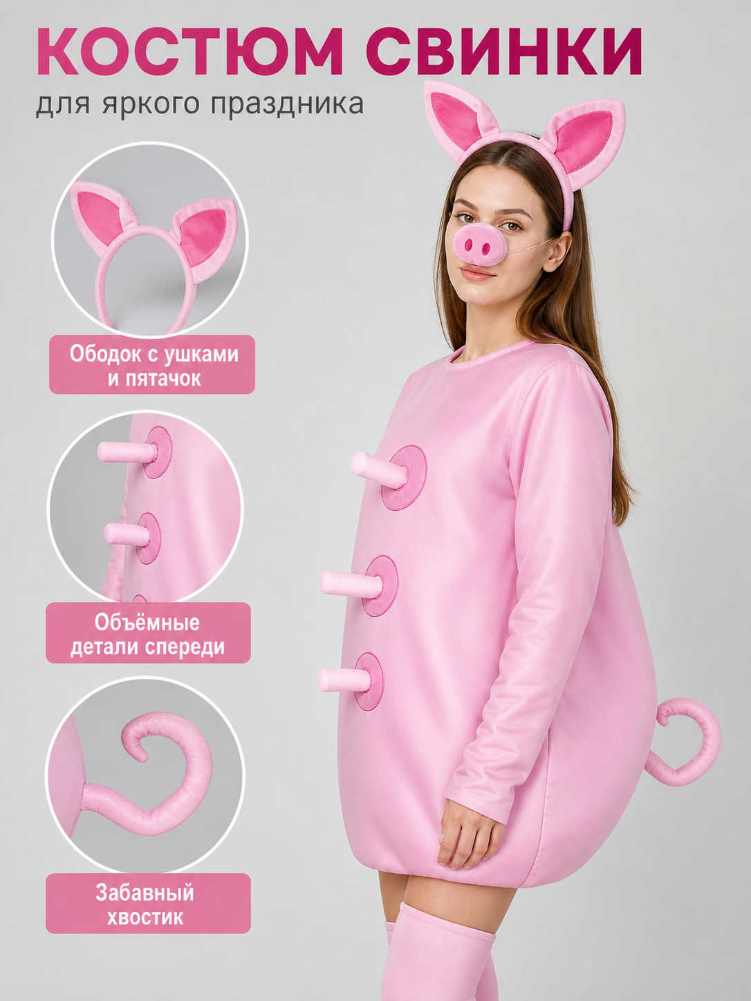 Information card showing a pink pig costume, with close-ups of the ear headband, raised front details, and curled tail
