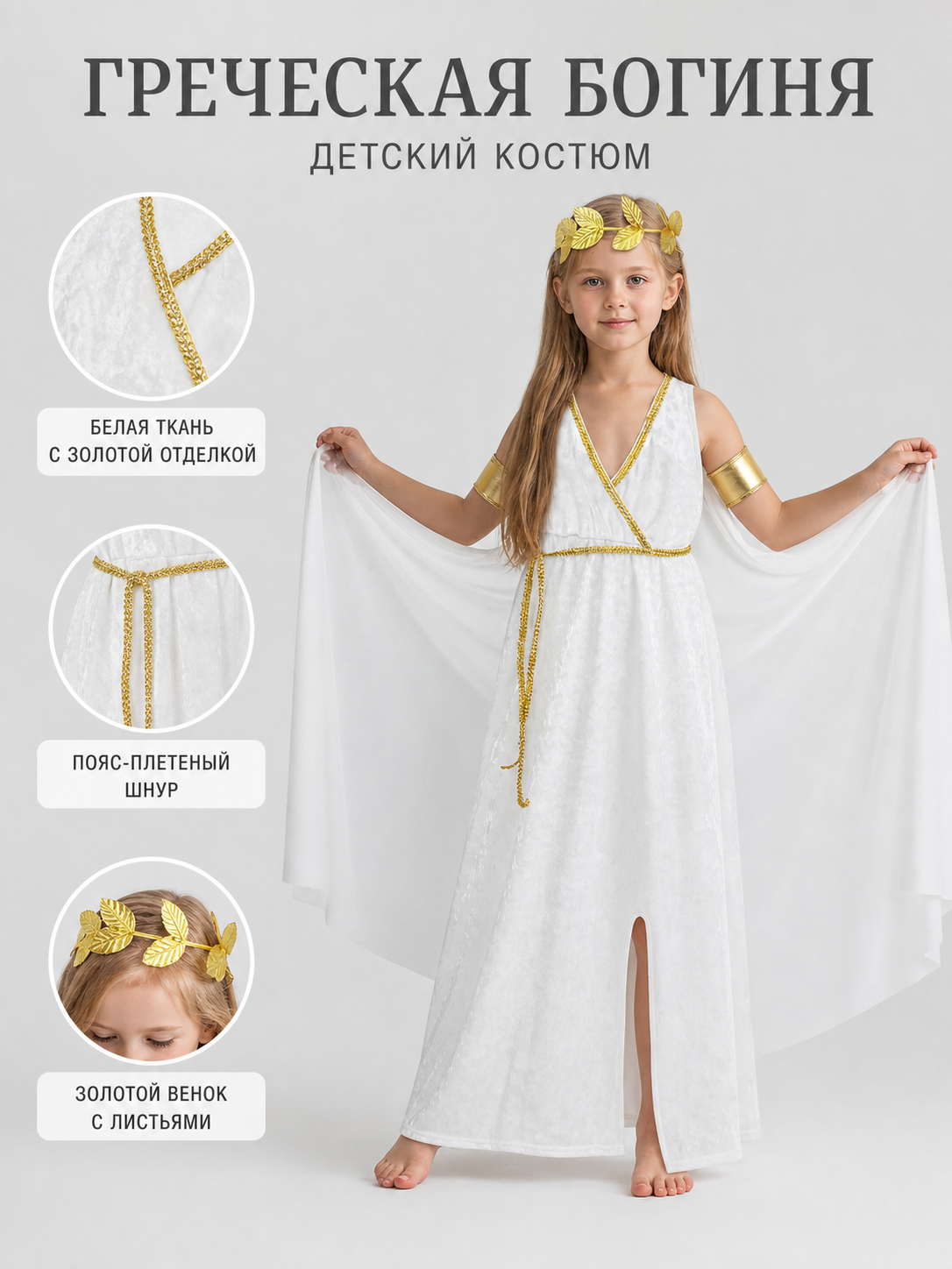 Information card showing the white dress with gold trim, braided waist cord, and gold laurel wreath, with Russian text