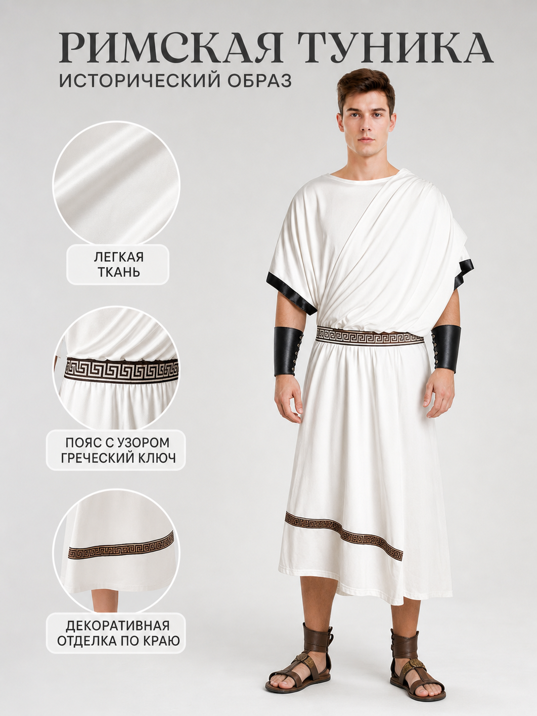 Information card showing the white tunic and close-ups of its lightweight fabric, Greek key waist belt, and decorative hem trim