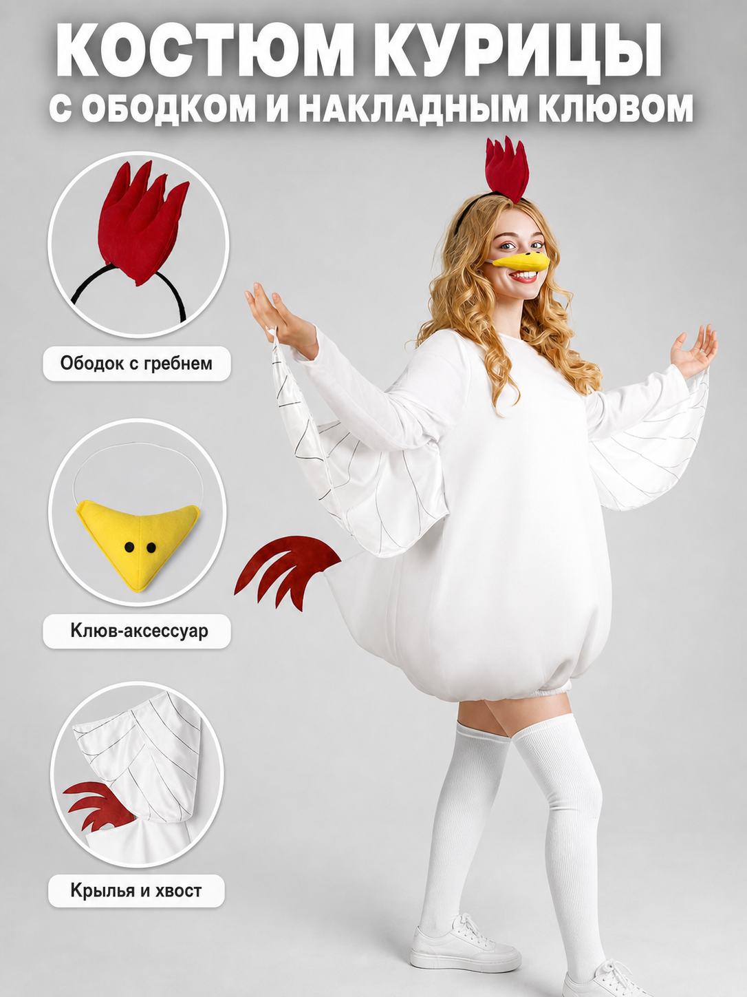Information card showing the white chicken costume, red comb headband, yellow beak accessory, wing sleeves, and red tail