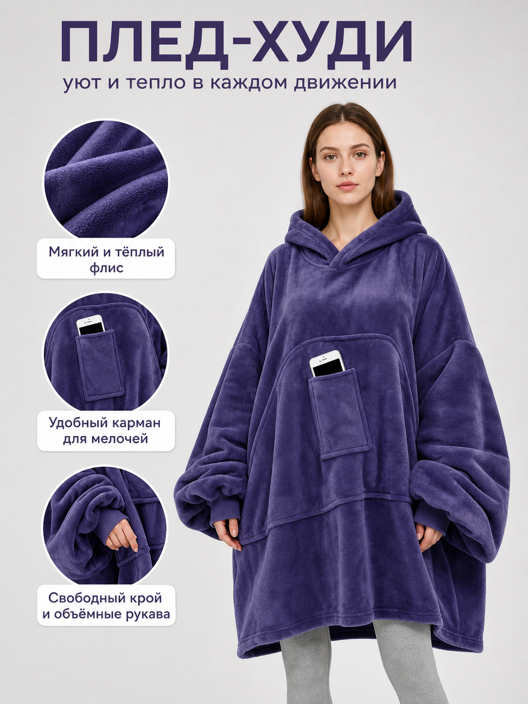 Information card about the blanket poncho's soft fleece fabric, front phone pocket, loose fit, and oversized sleeves