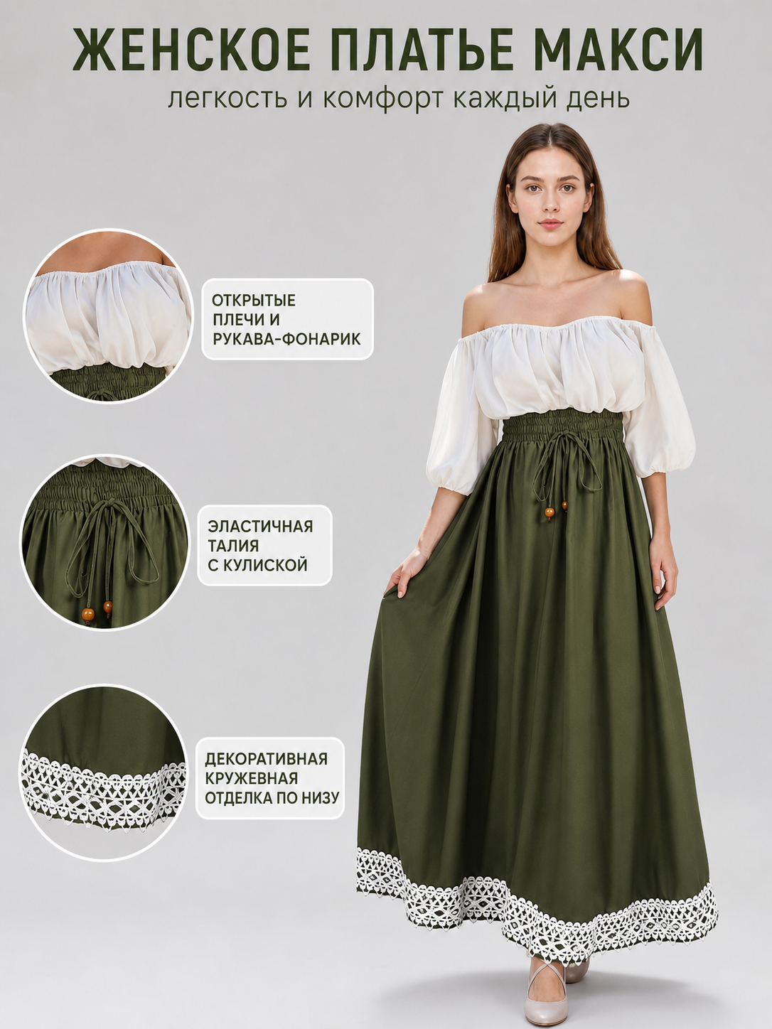 Information card showing the olive green maxi dress with close-ups of its off-shoulder neckline, elastic waist, and decorative lace hem