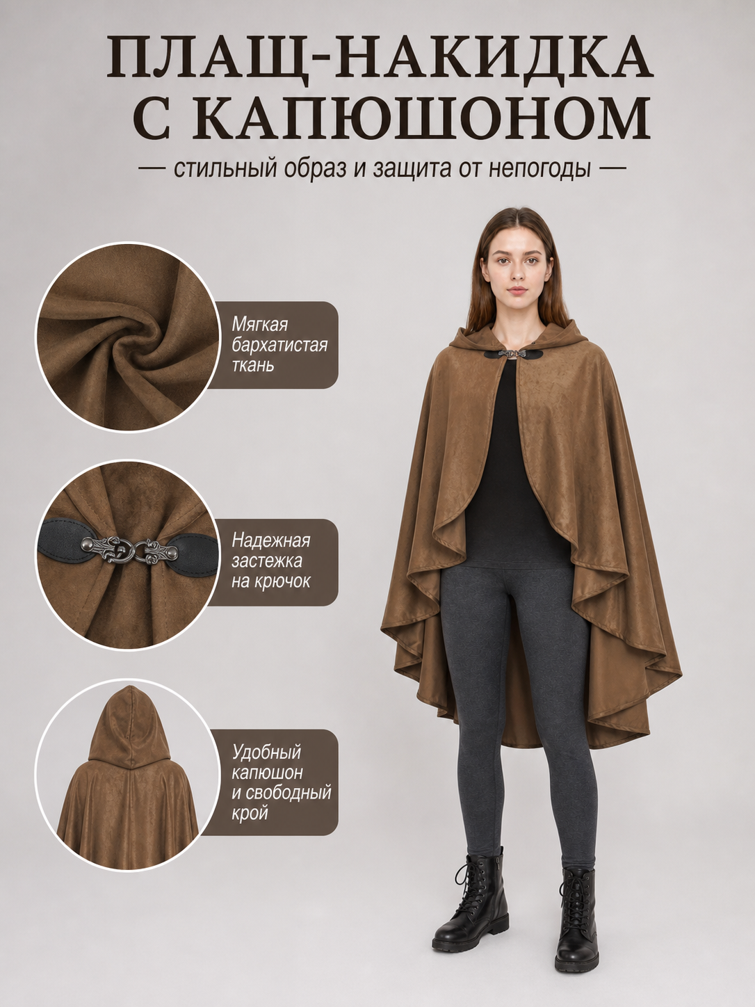Information card in Russian about a brown hooded cape, showing fabric texture, front clasp, and hood details