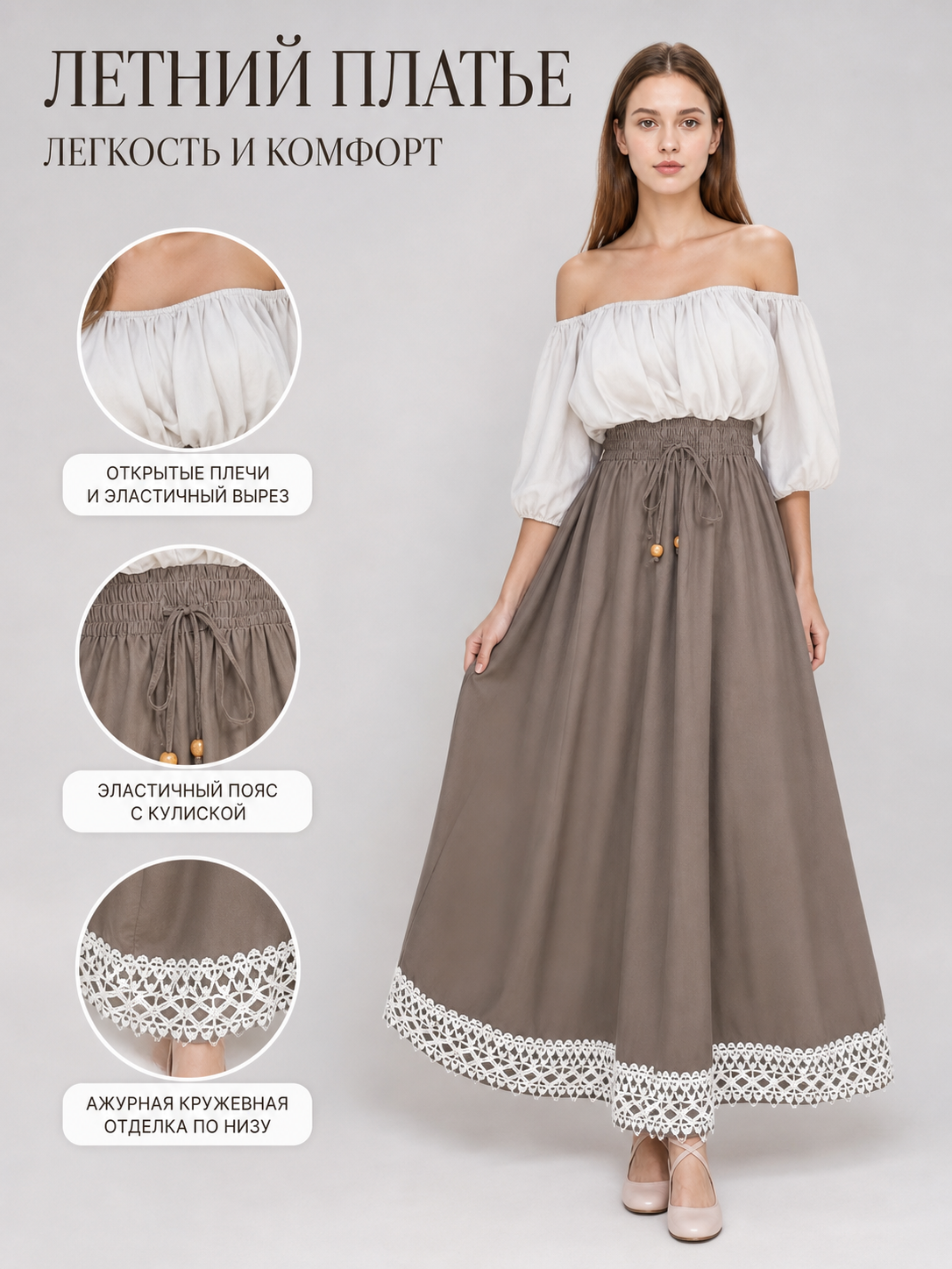 Information card showing a taupe and white off-shoulder dress with close-ups of the neckline, drawstring waist, and lace hem