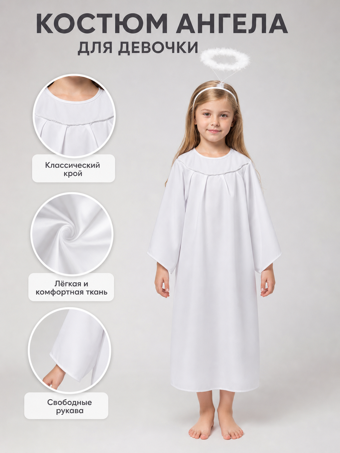 Information card showing a child wearing a white angel costume with halo, plus close-ups of the neckline, fabric, and loose sleeves
