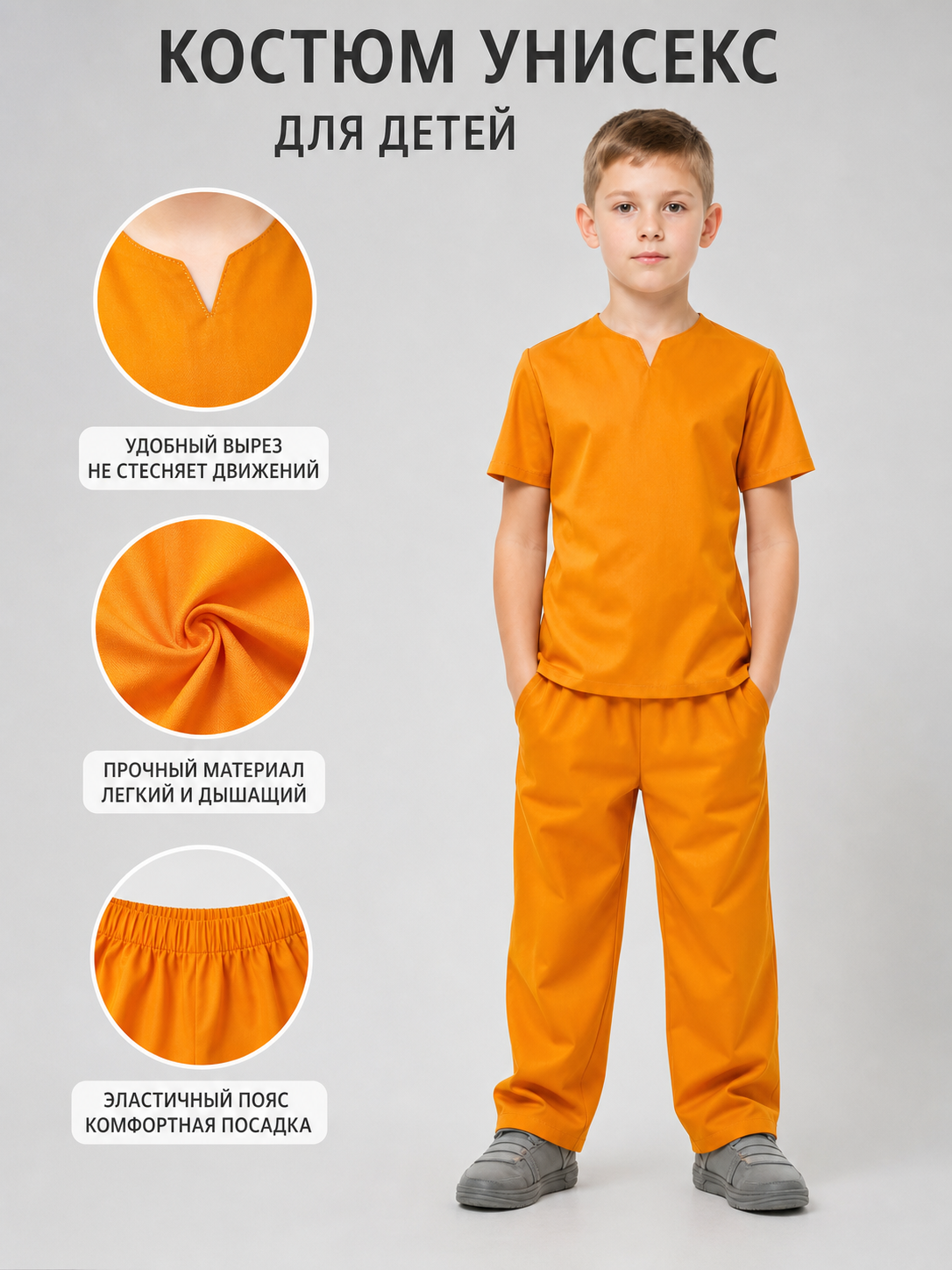 Information card showing an orange children's shirt and pants with close-ups of the neckline, fabric texture, and elastic waistband