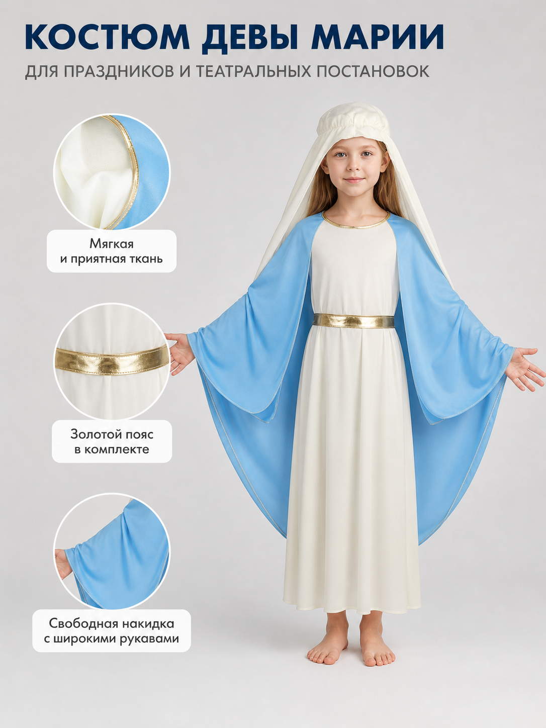 Information card showing a child in a white dress with a blue cape, white head covering, and gold belt, with fabric feature callouts