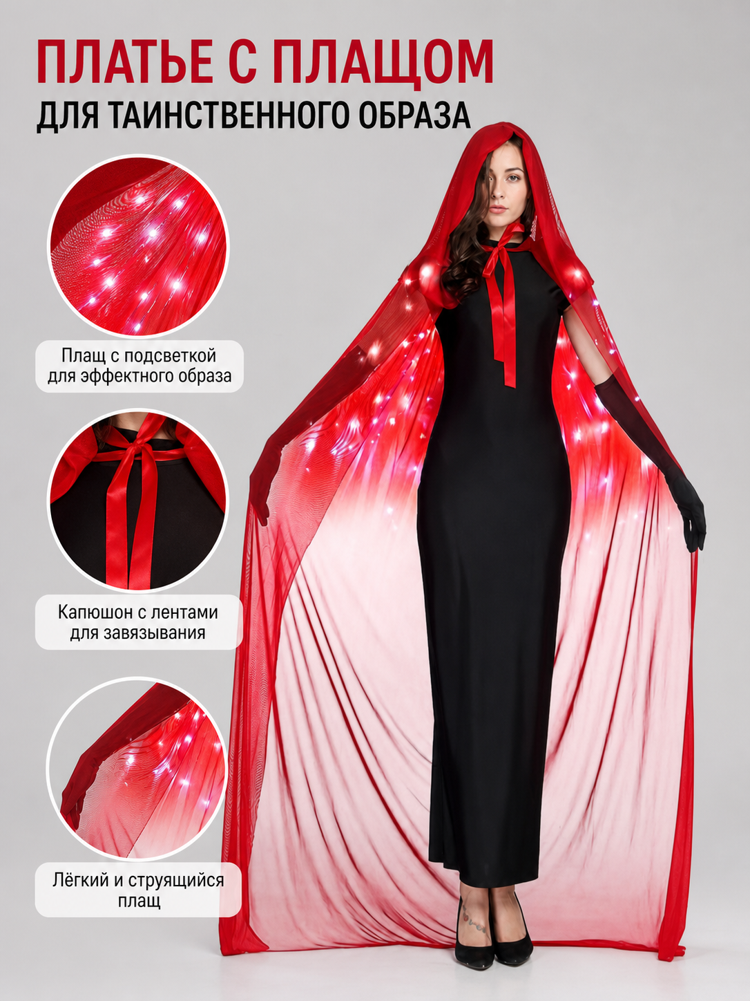 Russian-language information card showing the cape's lights, hood with tie, and lightweight sheer fabric