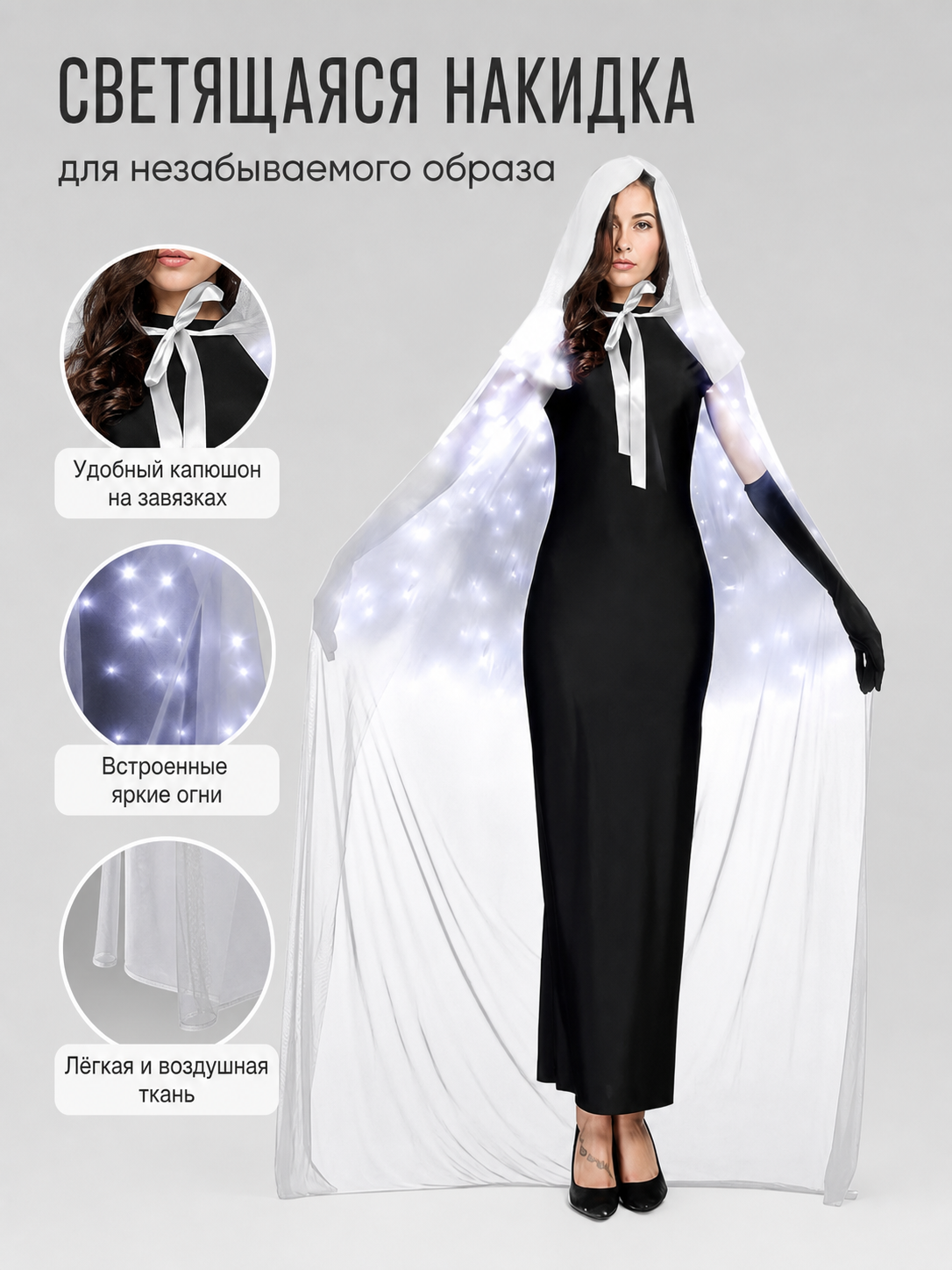Information card showing a model in a glowing white hooded cape, with details about the hood, lights, and lightweight fabric