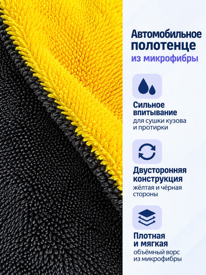 Double-Sided Microfiber Car Towel 1200 g/m²