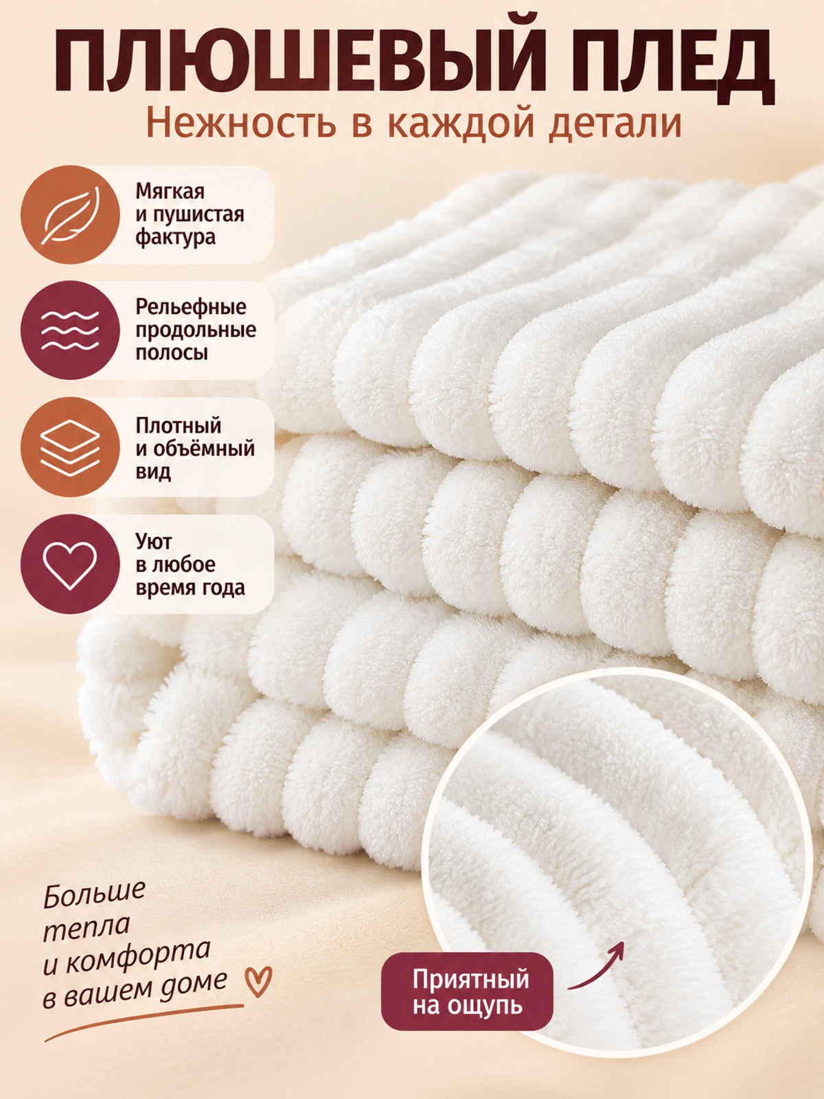 White Plush Blanket with Raised Stripes
