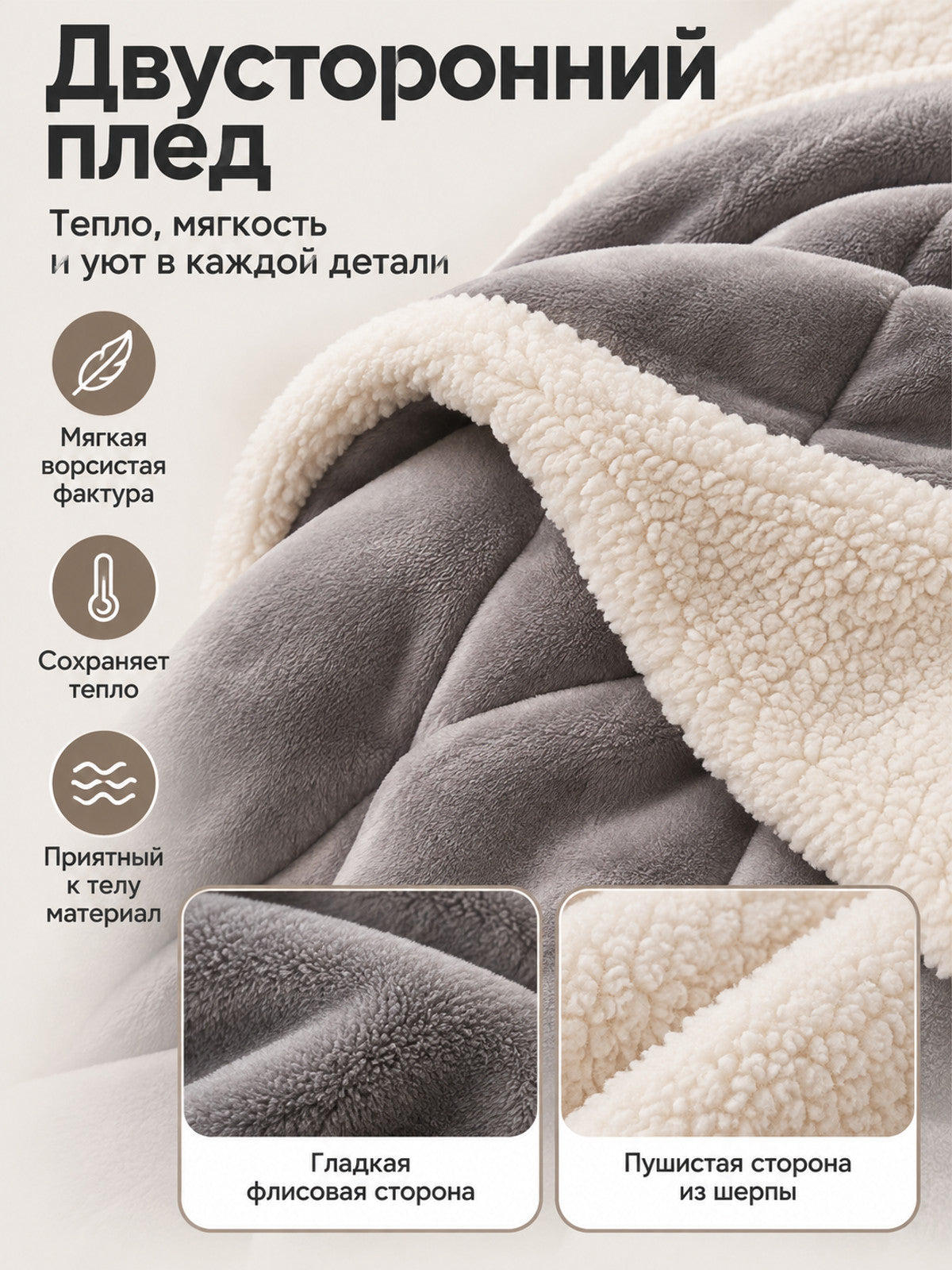 Reversible gray sherpa and cream fleece blanket
