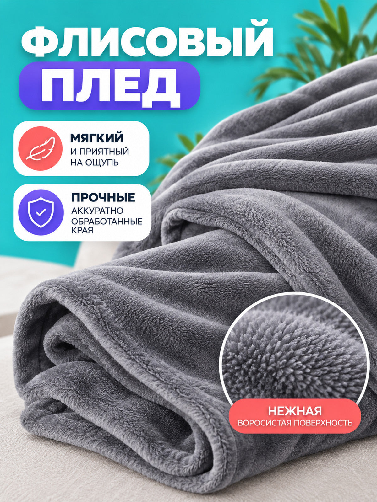 Light Gray Fleece Blanket with a Fleecy Surface