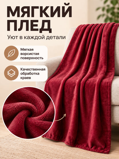 Burgundy Solid Color Blanket with a Furry Surface