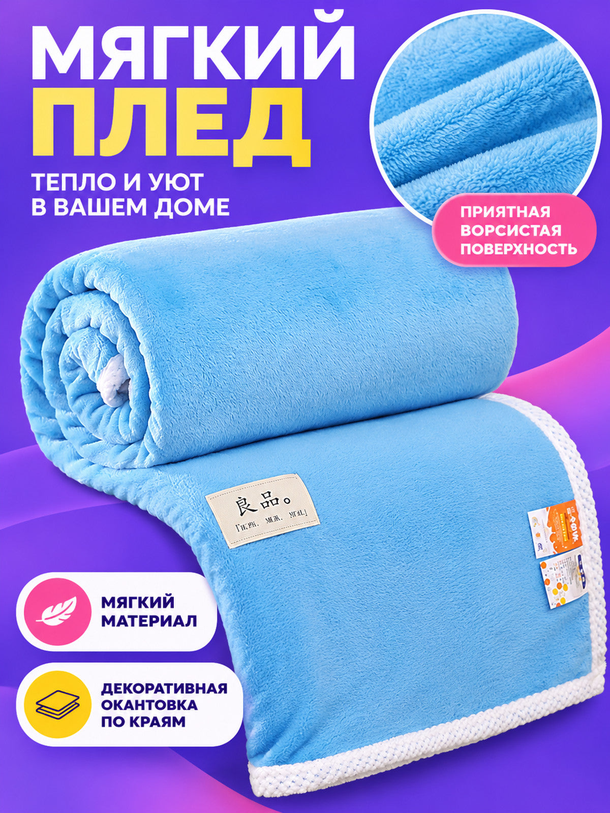 Light blue milk velvet blanket with white trim