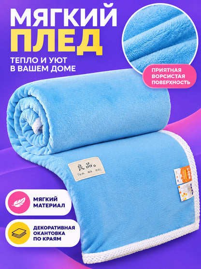 Light blue milk velvet blanket with white trim