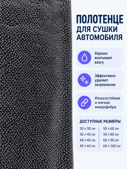 Car Drying Towel, Dark Gray
