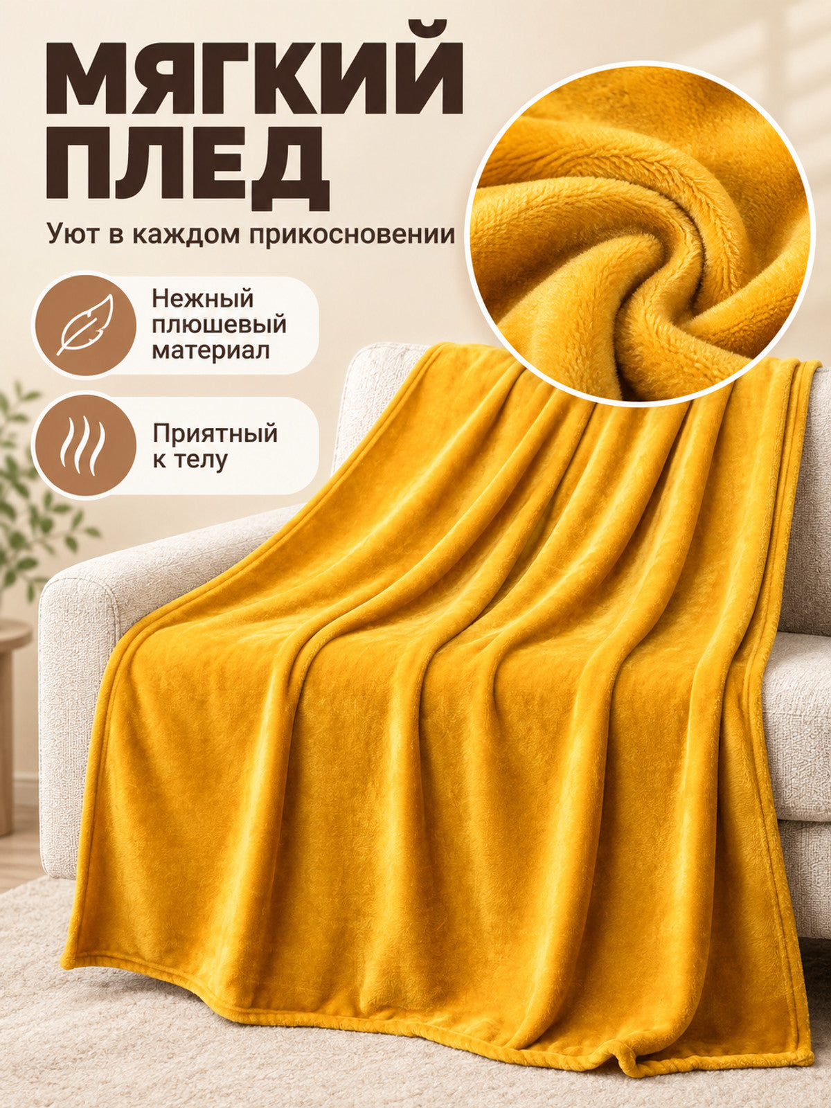 Mustard yellow plush blanket made of milk velvet