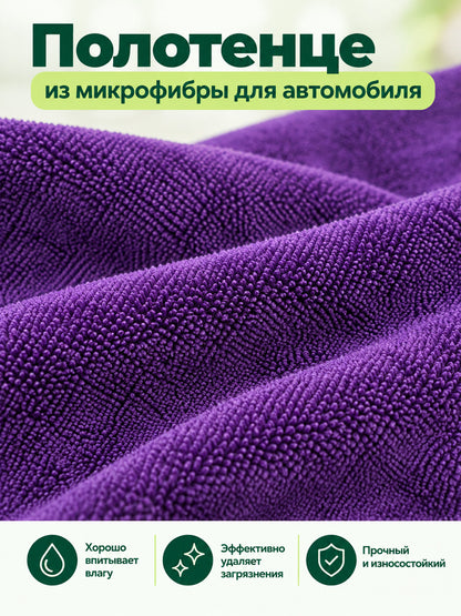 Purple Microfiber Car Drying Towel