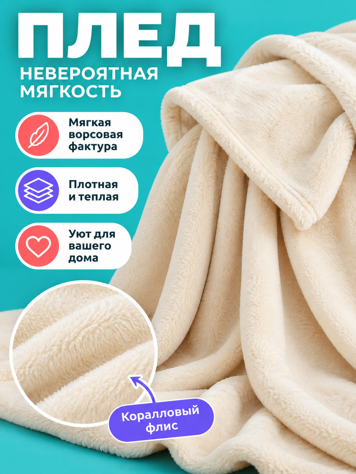 Cream Blanket Made of Polyester and Coral Fleece