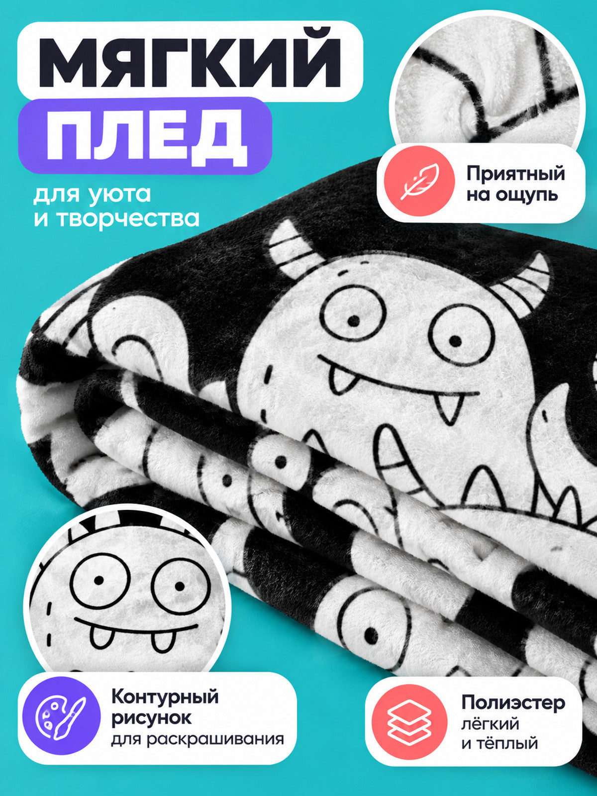 Black and white blanket with monster coloring pattern