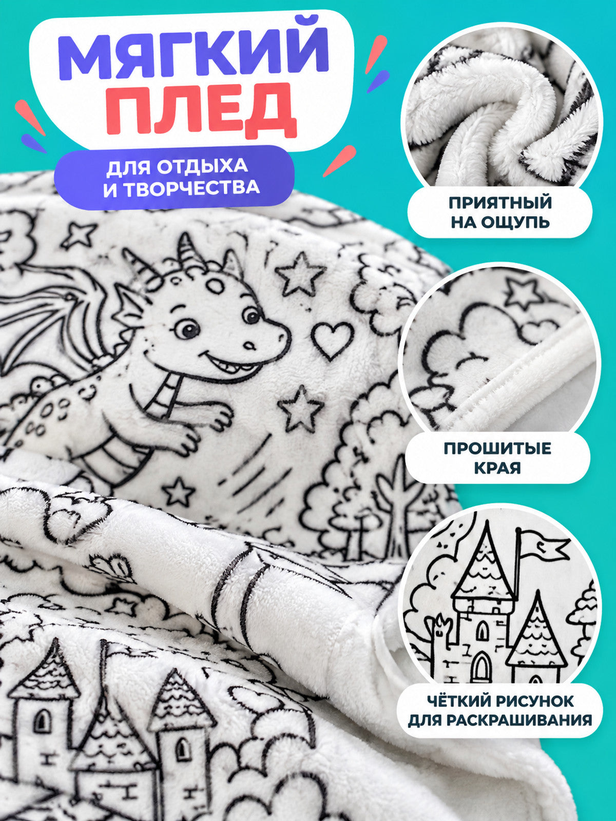 White blanket with a line-art design for coloring, 100×140 cm