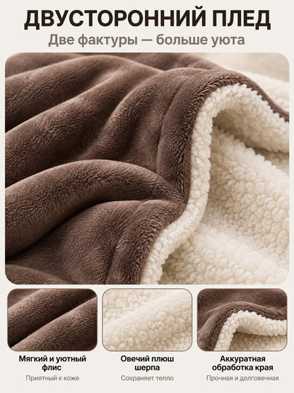 Reversible brown and beige sheep plush blanket