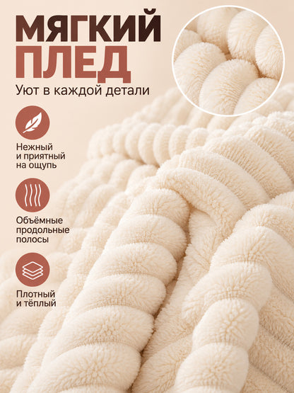 Coral fleece blanket, light cream, with texture