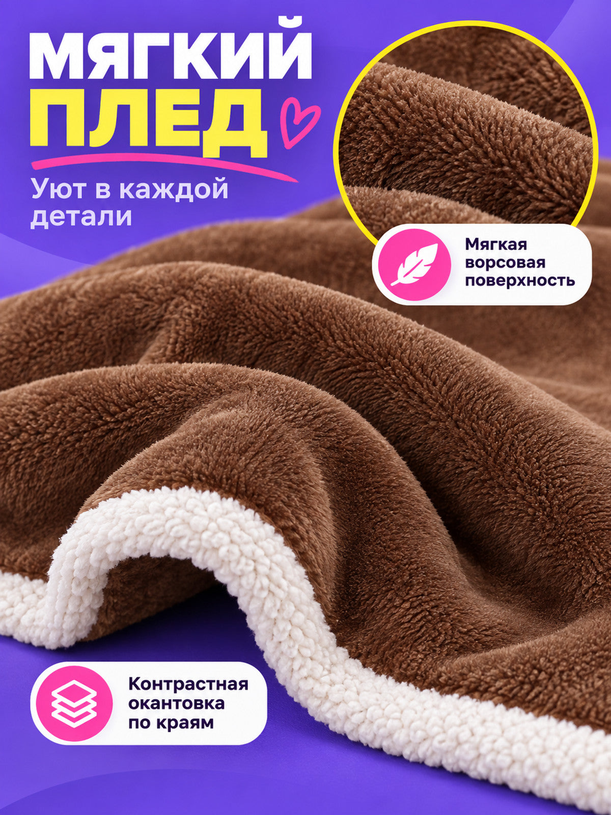 Soft brown polyester blanket with light-colored trim