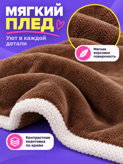 Soft brown polyester blanket with light-colored trim