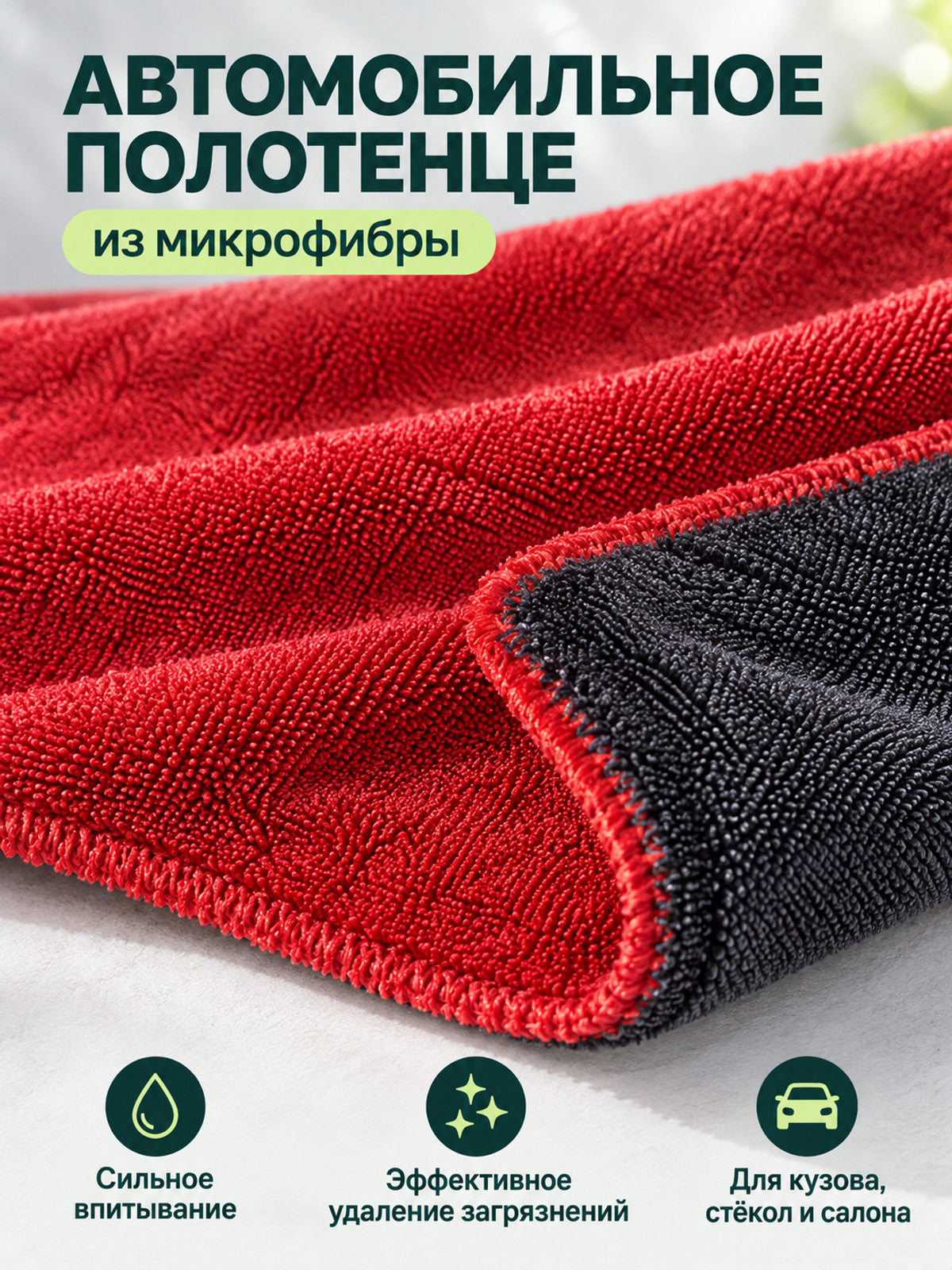 Microfiber Car Towel in Red and Dark Gray