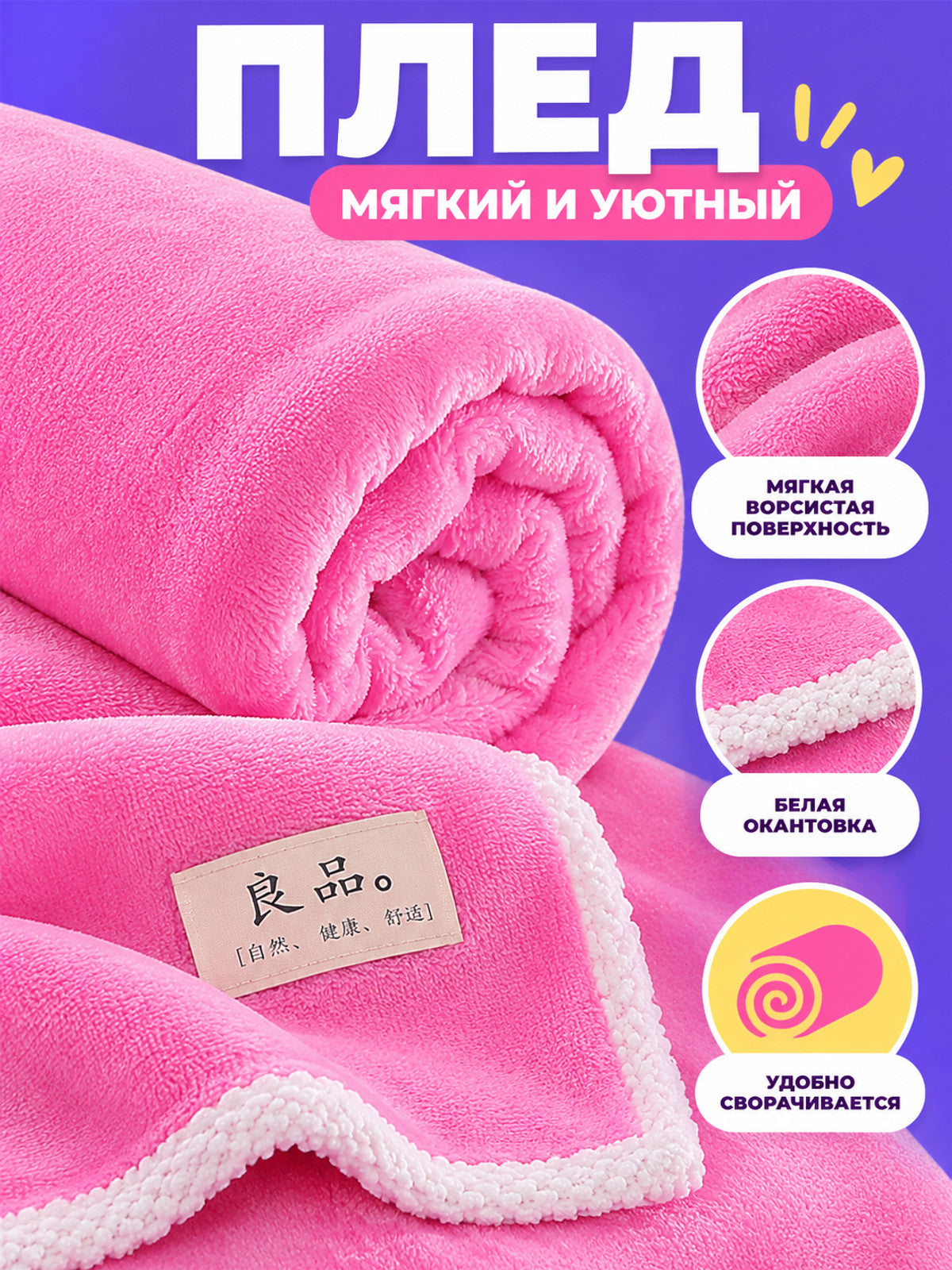 Soft fuzzy polyester pink blanket with white trim