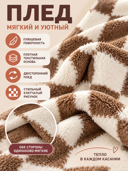 Reversible Brown and Cream Plaid Plush Blanket